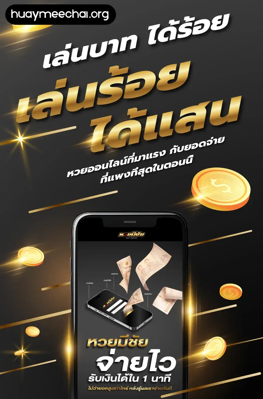 หวยมีชัย